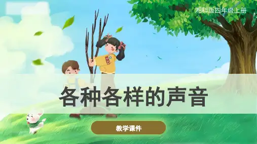 湘科版小学科学1.1各种各样的声音课件