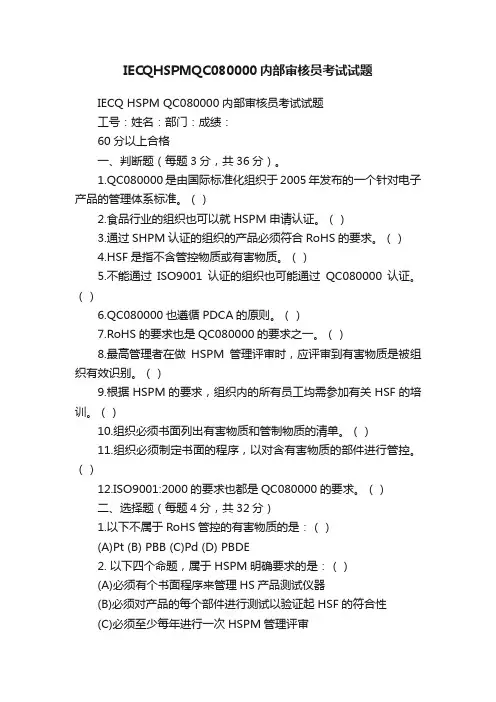 IECQHSPMQC080000内部审核员考试试题