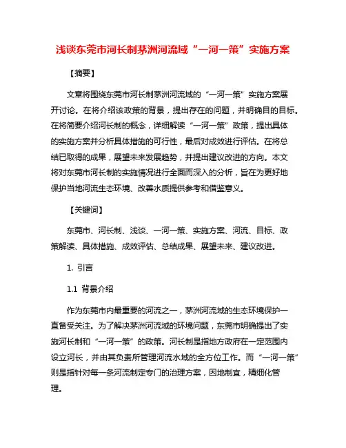 浅谈东莞市河长制茅洲河流域“一河一策”实施方案