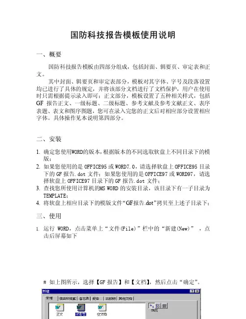 国防科技报告模板使用说明