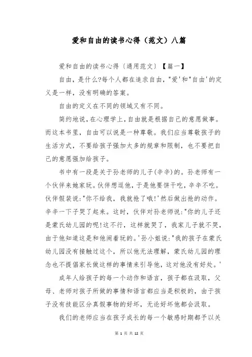 爱和自由的读书心得(范文)八篇
