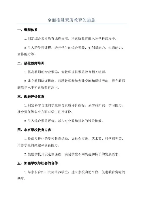 全面推进素质教育的措施