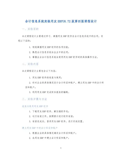 会计信息系统实验用友ERPU8.72版第四版课程设计