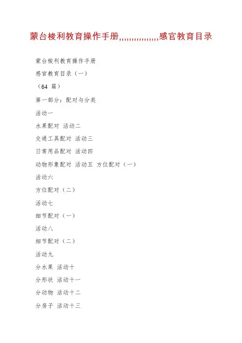 蒙台梭利教育操作手册,,,,,,,,,,,,,,,,感官教育目录