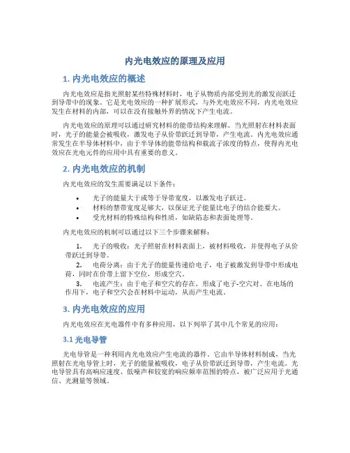 内光电效应的原理及应用