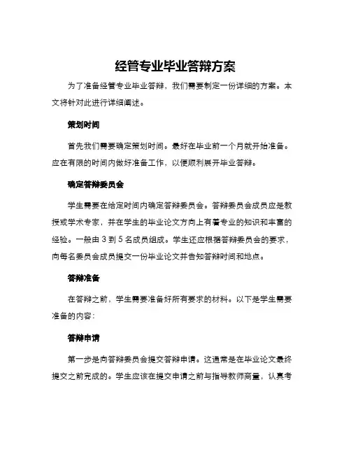 经管专业毕业答辩方案