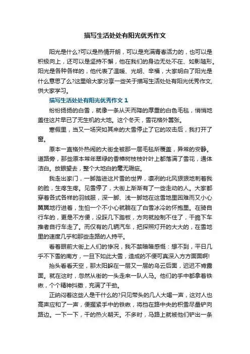描写生活处处有阳光优秀作文