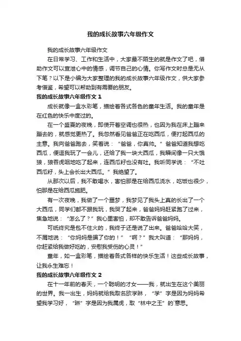 我的成长故事六年级作文