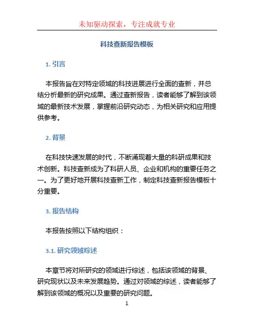 科技查新报告模板