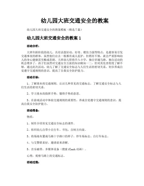 幼儿园大班交通安全的教案
