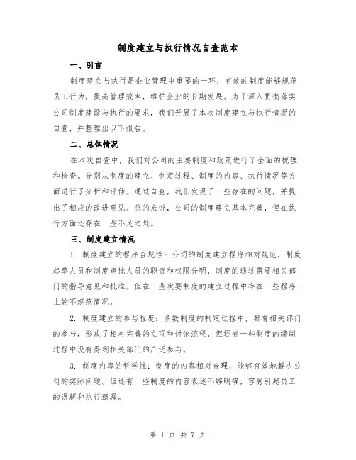 制度建立与执行情况自查范本(3篇)