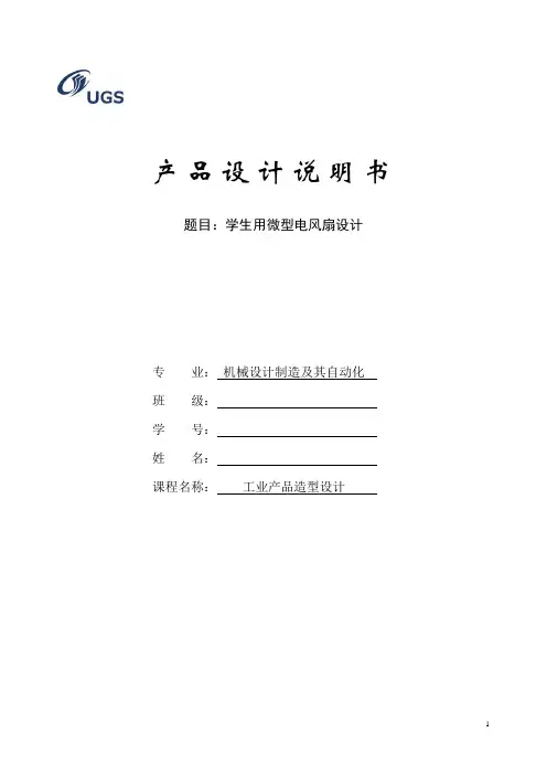 电风扇设计-产品设计说明书