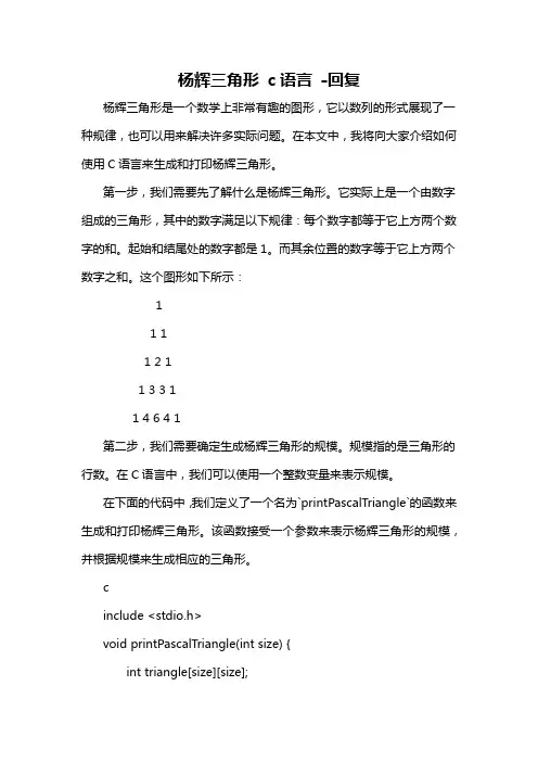 杨辉三角形 c语言 -回复
