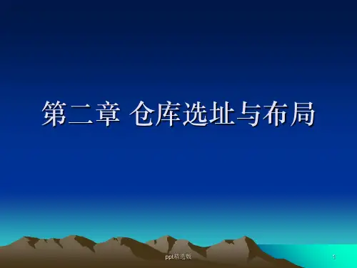第二章 仓库选址与布局ppt课件