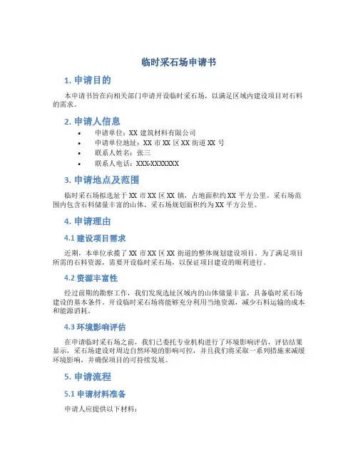 临时采石场申请书