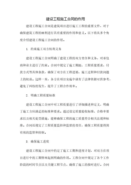 建设工程施工合同的作用
