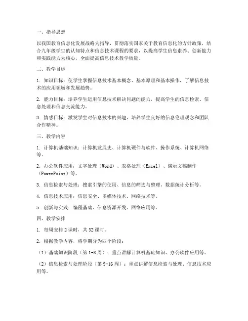 九年级信息技术学期教学工作计划