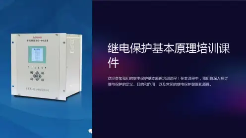 继电保护基本原理培训课件(石油化工学院继保培训)