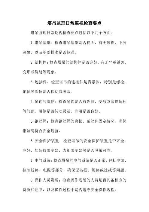 塔吊监理日常巡视检查要点