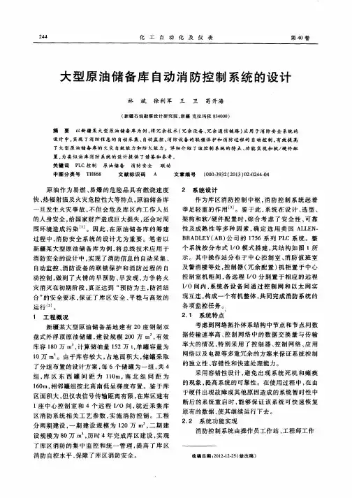 大型原油储备库自动消防控制系统的设计