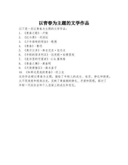 以青春为主题的文学作品