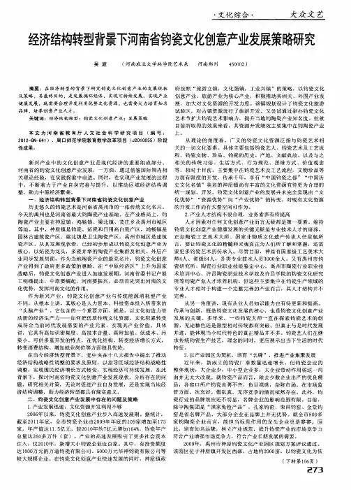 经济结构转型背景下河南省钧瓷文化创意产业发展策略研究