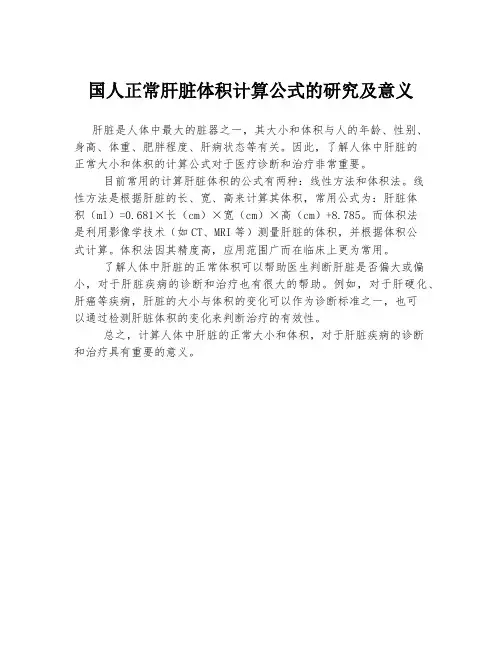 国人正常肝脏体积计算公式的研究及意义