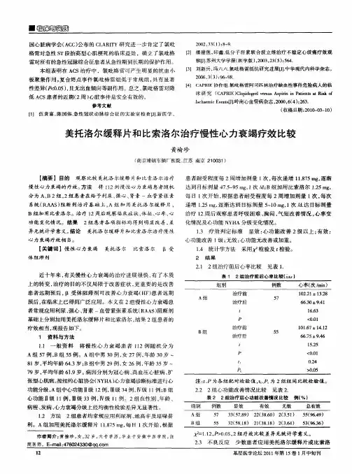 美托洛尔缓释片和比索洛尔治疗慢性心力衰竭疗效比较