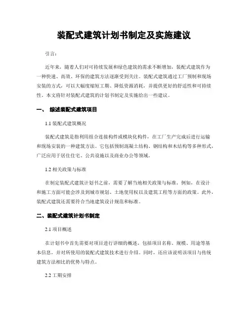 装配式建筑计划书制定及实施建议