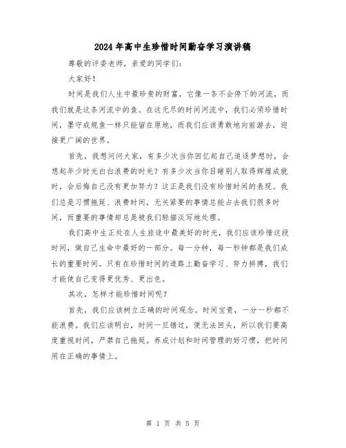 2024年高中生珍惜时间勤奋学习演讲稿(三篇)