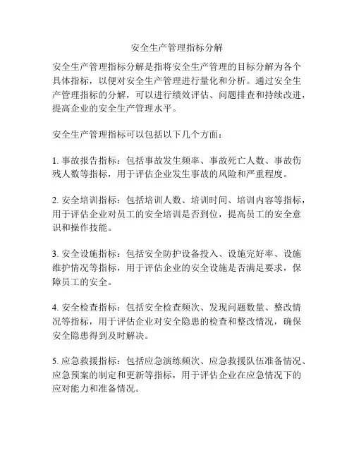 安全生产管理指标分解
