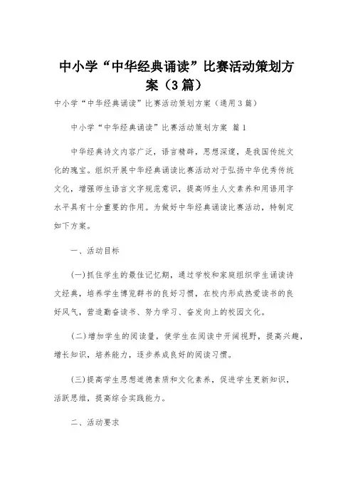 中小学“中华经典诵读”比赛活动策划方案(3篇)