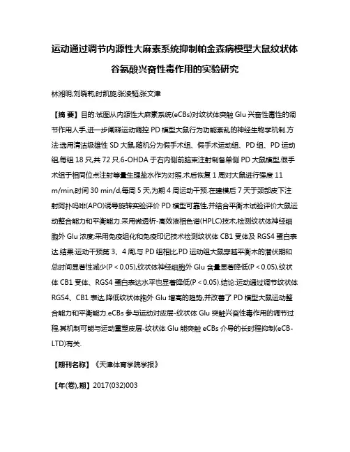 运动通过调节内源性大麻素系统抑制帕金森病模型大鼠纹状体谷氨酸兴奋性毒作用的实验研究