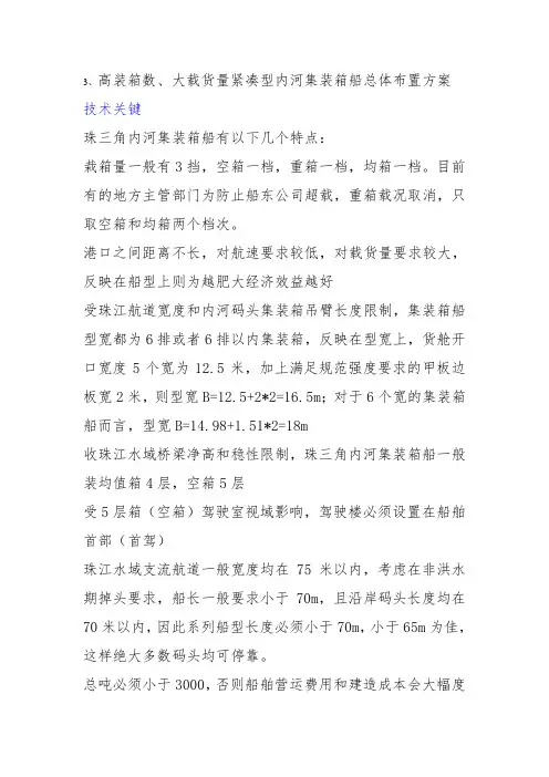 1、高装箱数、大载货量紧凑型内河集装箱船总体布置方案及尺度论证