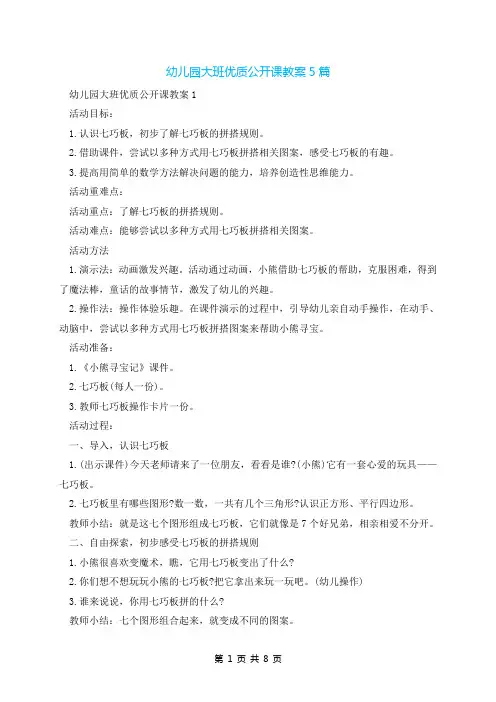 幼儿园大班优质公开课教案5篇