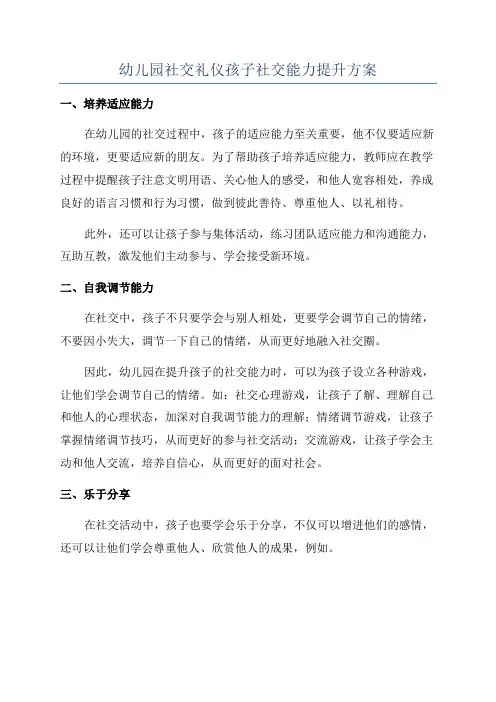 幼儿园社交礼仪孩子社交能力提升方案