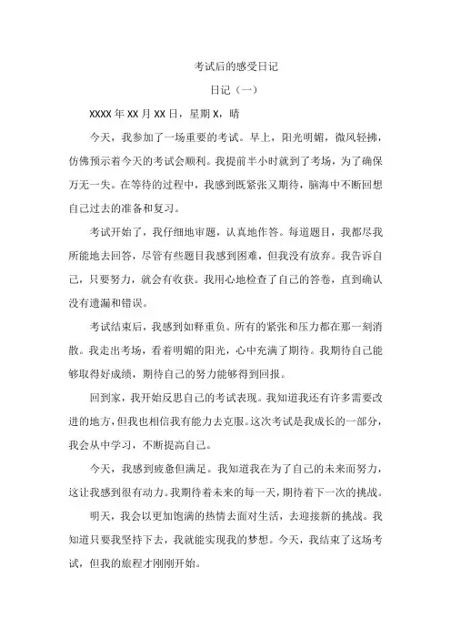 考试后的感受日记