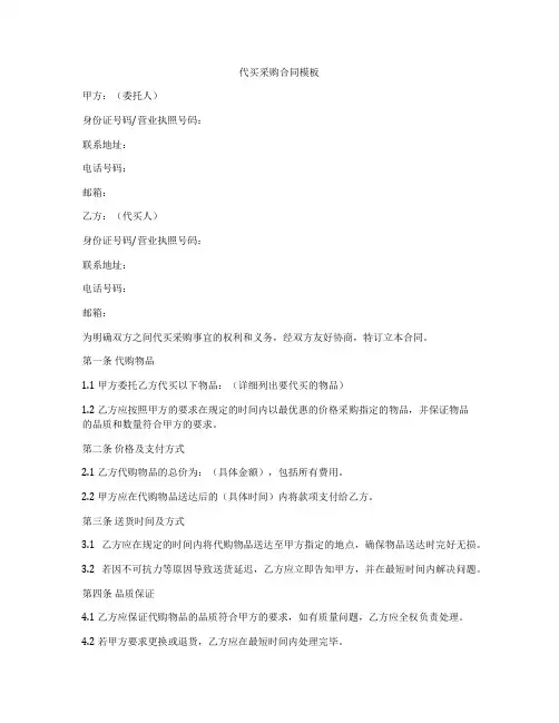 代买采购合同模板