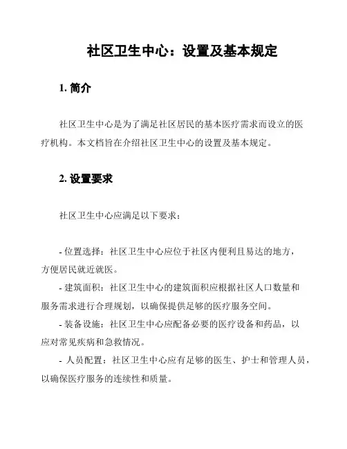 社区卫生中心：设置及基本规定
