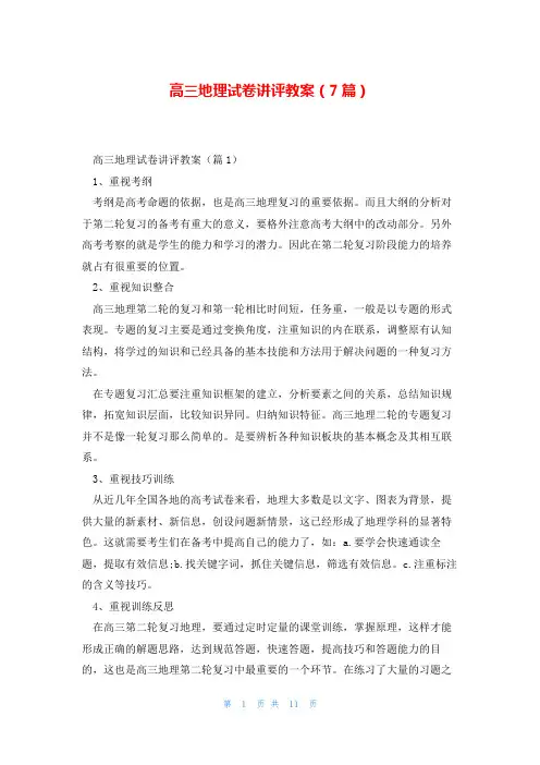 高三地理试卷讲评教案(7篇)
