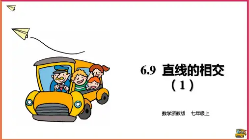 直线的相交课件数学浙教版七年级上册