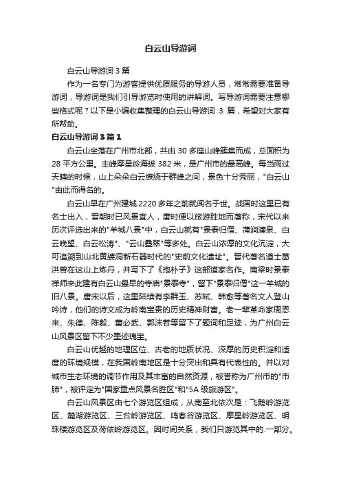 白云山导游词3篇