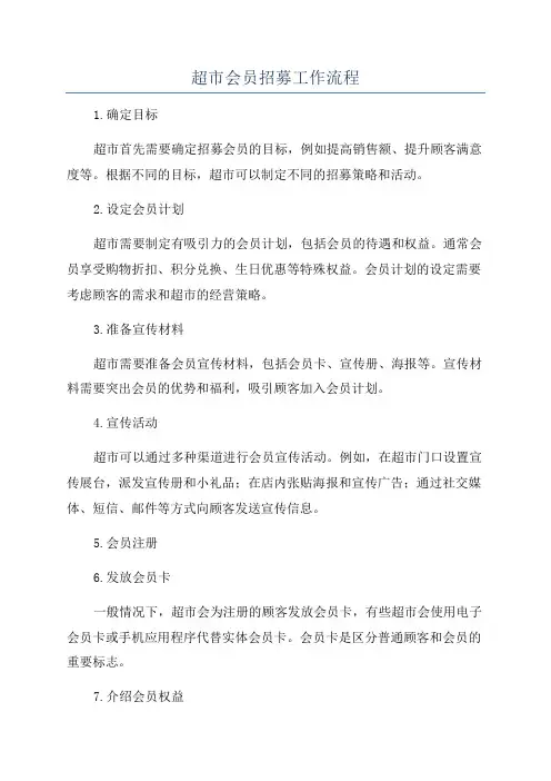 超市会员招募工作流程