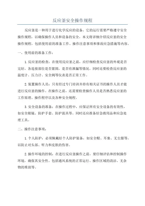 反应釜安全操作规程