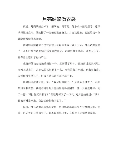 月亮姑娘做衣裳故事