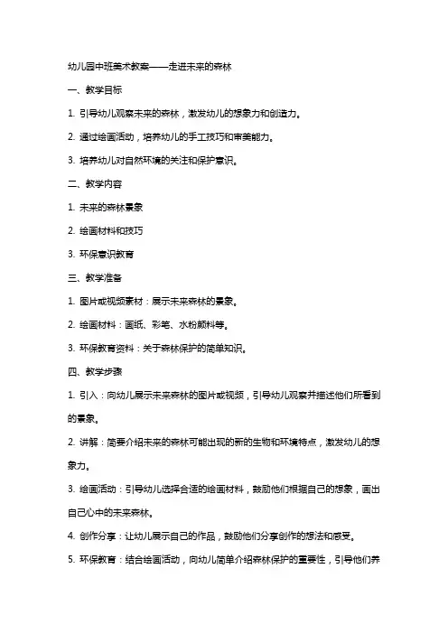 幼儿园中班美术教案走进未来的森林