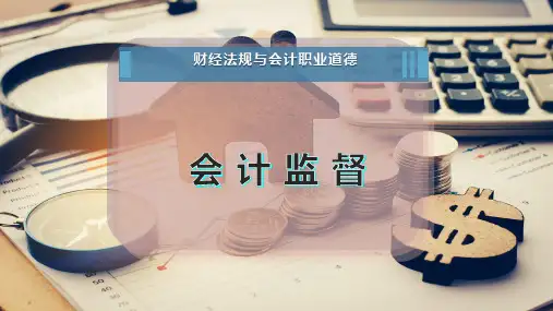 会 计 监 督
