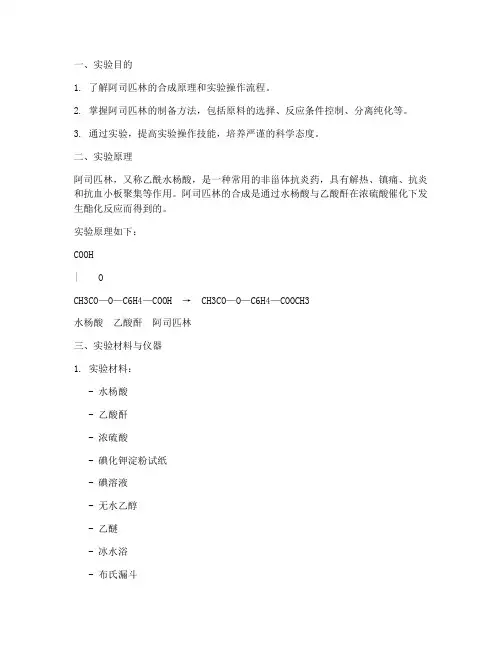 阿司匹林设计实验报告