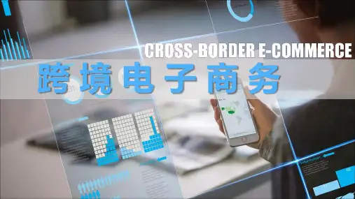 跨境电子商务第三章