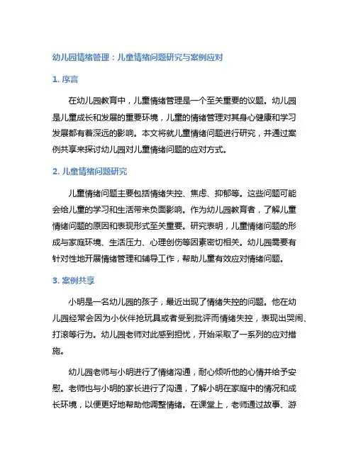 幼儿园情绪管理：儿童情绪问题研究与案例应对